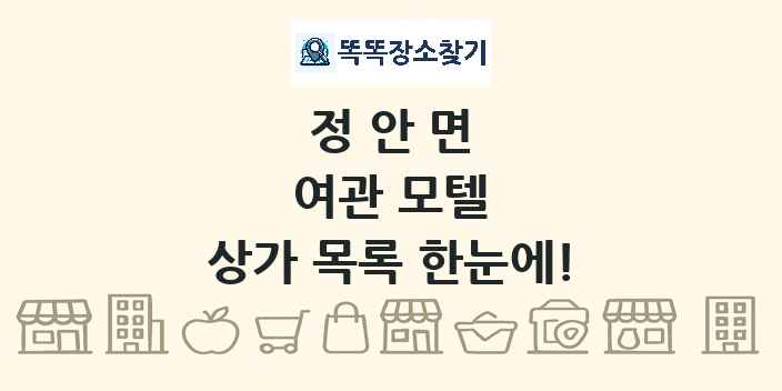 정안면 여관 모텔 상가 목록 및 정보
