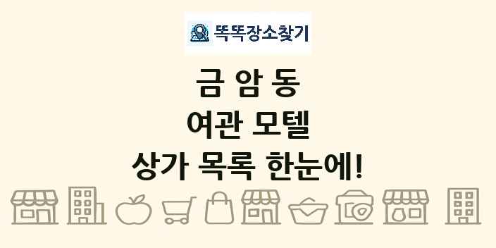 금암동 여관 모텔 상가 목록 및 정보