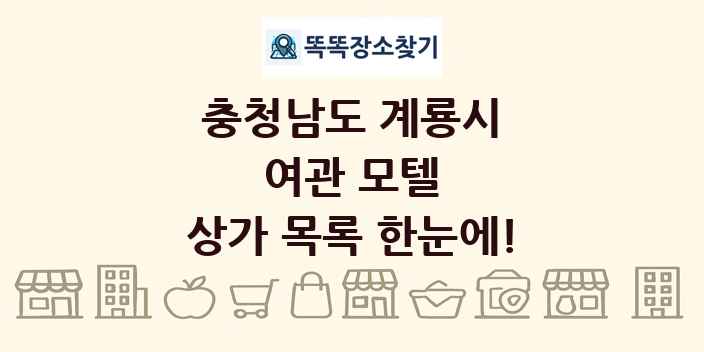 충청남도 계룡시 여관 모텔 상가 목록 및 정보