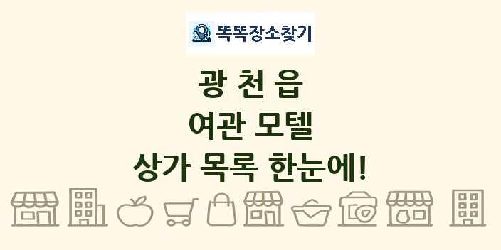 광천읍 여관 모텔 상가 목록 및 정보