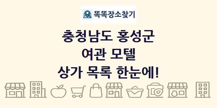 충청남도 홍성군 여관 모텔 상가 목록 및 정보