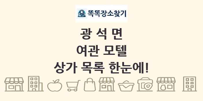 광석면 여관 모텔 상가 목록 및 정보