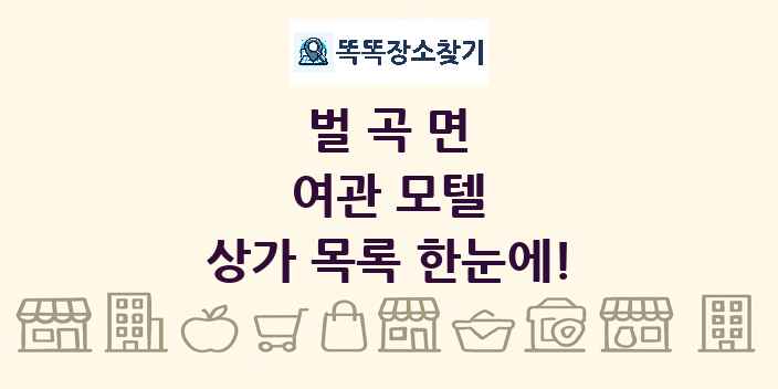 벌곡면 여관 모텔 상가 목록 및 정보