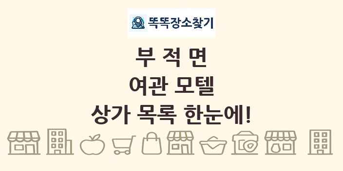 부적면 여관 모텔 상가 목록 및 정보