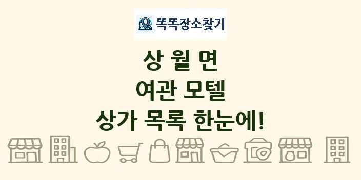 상월면 여관 모텔 상가 목록 및 정보