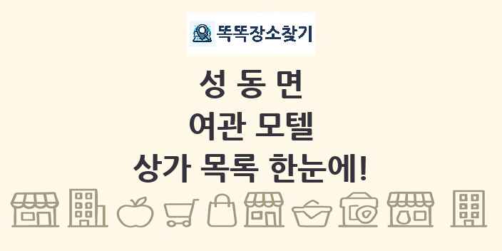 성동면 여관 모텔 상가 목록 및 정보