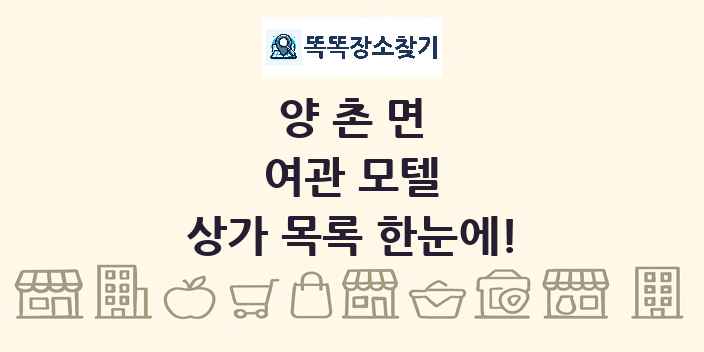 양촌면 여관 모텔 상가 목록 및 정보