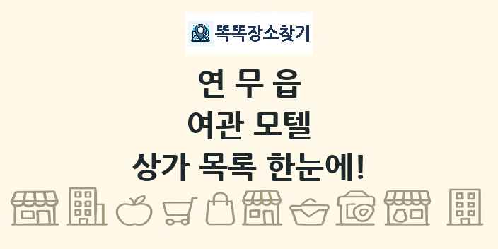 연무읍 여관 모텔 상가 목록 및 정보