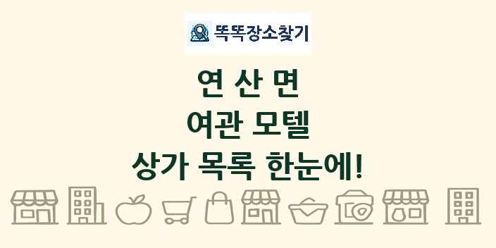 연산면 여관 모텔 상가 목록 및 정보