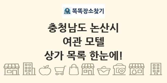 충청남도 논산시 여관 모텔 상가 목록 및 정보