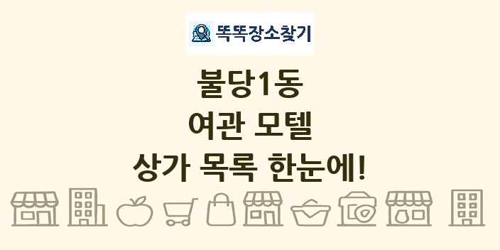 불당1동 여관 모텔 상가 목록 및 정보