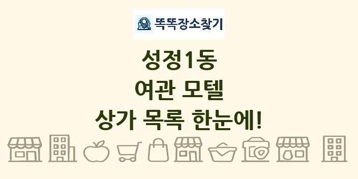 성정1동 여관 모텔 상가 목록 및 정보