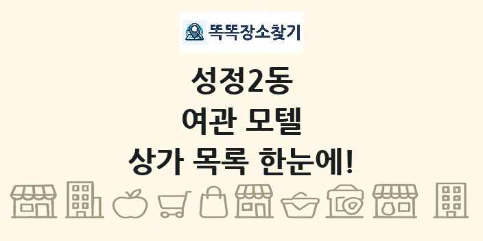 성정2동 여관 모텔 상가 목록 및 정보