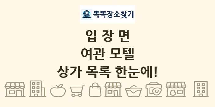 입장면 여관 모텔 상가 목록 및 정보