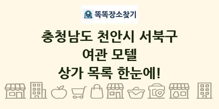 충청남도 천안시 서북구 여관 모텔 상가 목록 및 정보