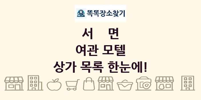 서면 여관 모텔 상가 목록 및 정보