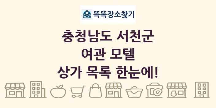 충청남도 서천군 여관 모텔 상가 목록 및 정보
