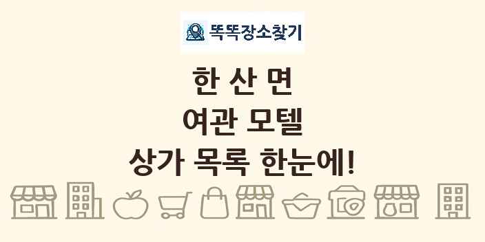 한산면 여관 모텔 상가 목록 및 정보