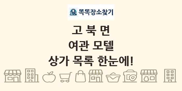 고북면 여관 모텔 상가 목록 및 정보