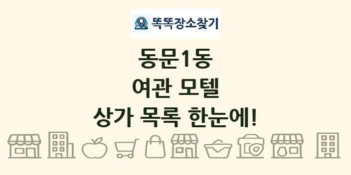 동문1동 여관 모텔 상가 목록 및 정보