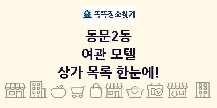 동문2동 여관 모텔 상가 목록 및 정보