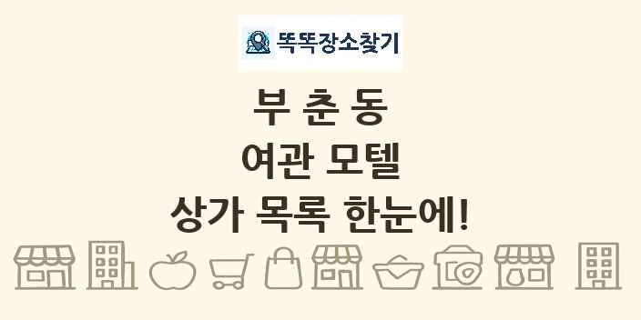 부춘동 여관 모텔 상가 목록 및 정보