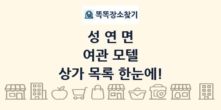 성연면 여관 모텔 상가 목록 및 정보