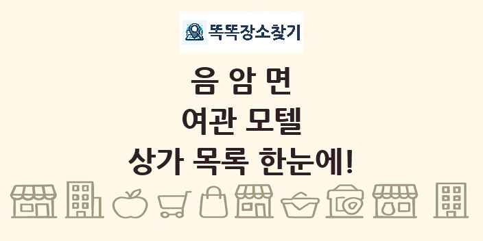 음암면 여관 모텔 상가 목록 및 정보