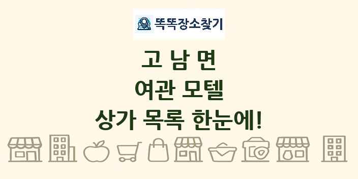 고남면 여관 모텔 상가 목록 및 정보