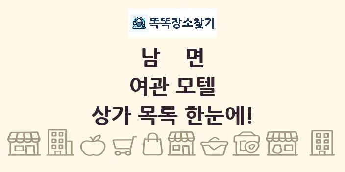남면 여관 모텔 상가 목록 및 정보