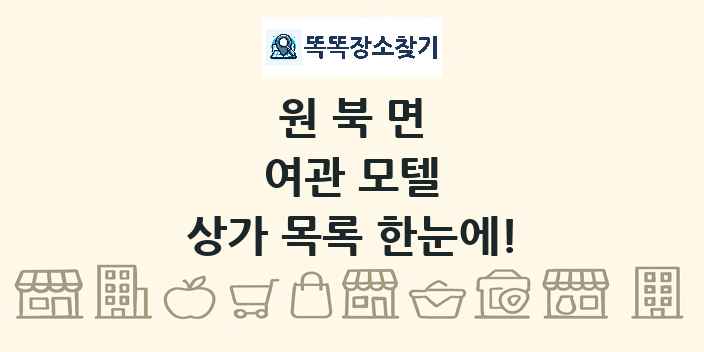 원북면 여관 모텔 상가 목록 및 정보