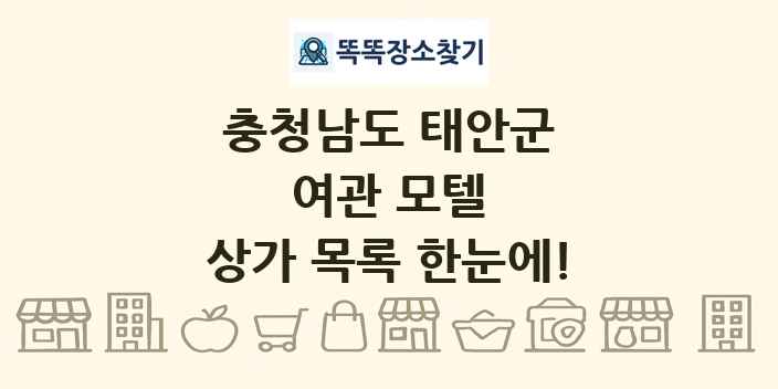 충청남도 태안군 여관 모텔 상가 목록 및 정보