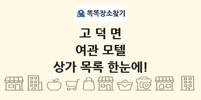 고덕면 여관 모텔 상가 목록 및 정보