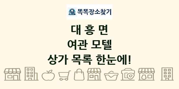 대흥면 여관 모텔 상가 목록 및 정보