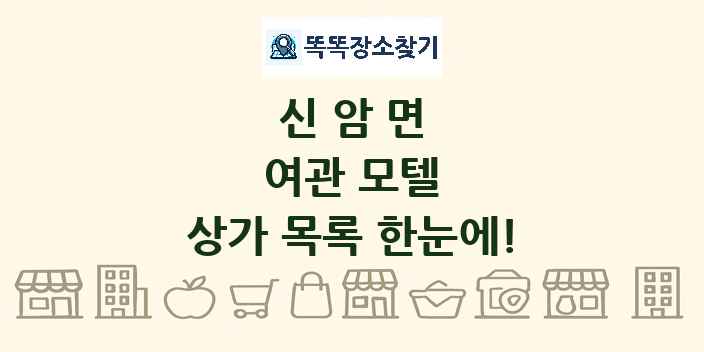 신암면 여관 모텔 상가 목록 및 정보