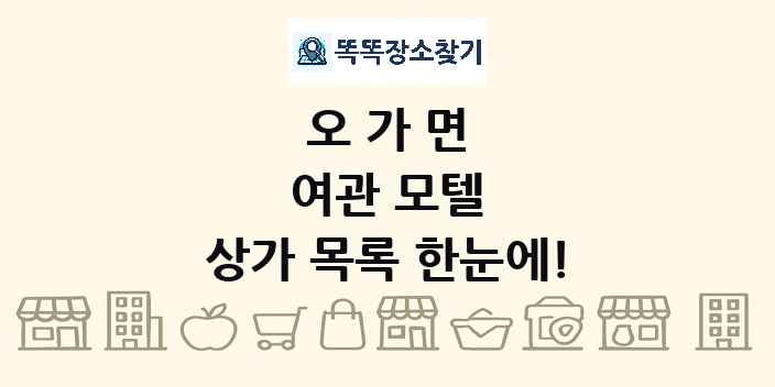 오가면 여관 모텔 상가 목록 및 정보