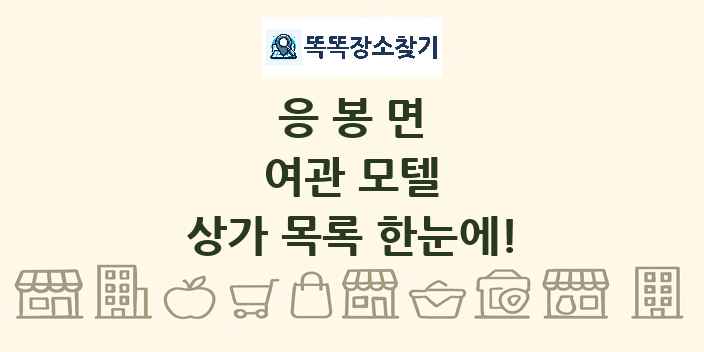 응봉면 여관 모텔 상가 목록 및 정보