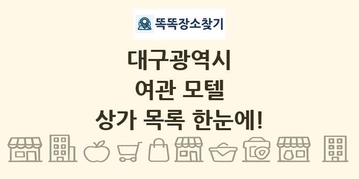 대구광역시 여관 모텔 상가 목록 및 정보