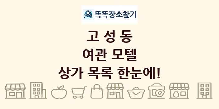 고성동 여관 모텔 상가 목록 및 정보