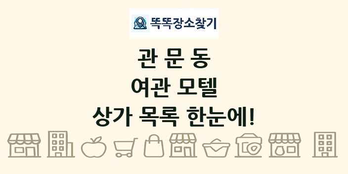 관문동 여관 모텔 상가 목록 및 정보