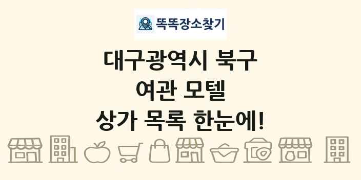 대구광역시 북구 여관 모텔 상가 목록 및 정보