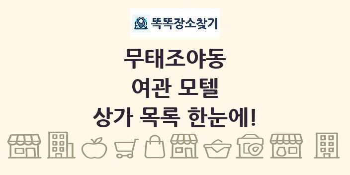 무태조야동 여관 모텔 상가 목록 및 정보