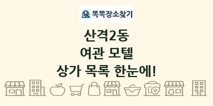 산격2동 여관 모텔 상가 목록 및 정보