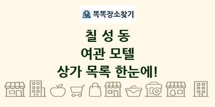 칠성동 여관 모텔 상가 목록 및 정보