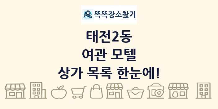 태전2동 여관 모텔 상가 목록 및 정보