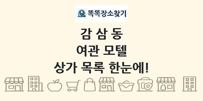 감삼동 여관 모텔 상가 목록 및 정보