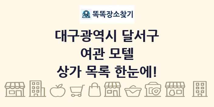 대구광역시 달서구 여관 모텔 상가 목록 및 정보