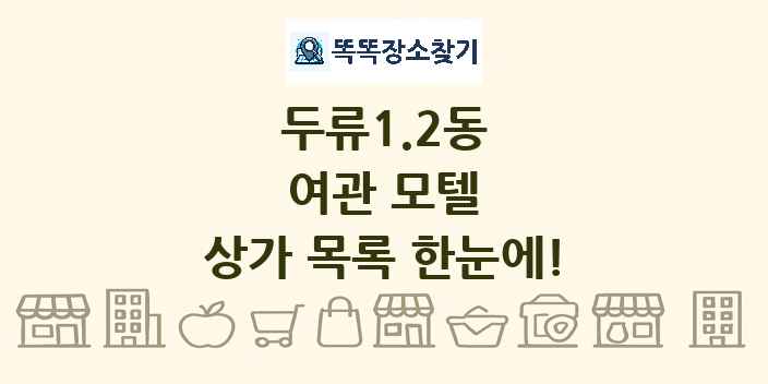 두류1.2동 여관 모텔 상가 목록 및 정보