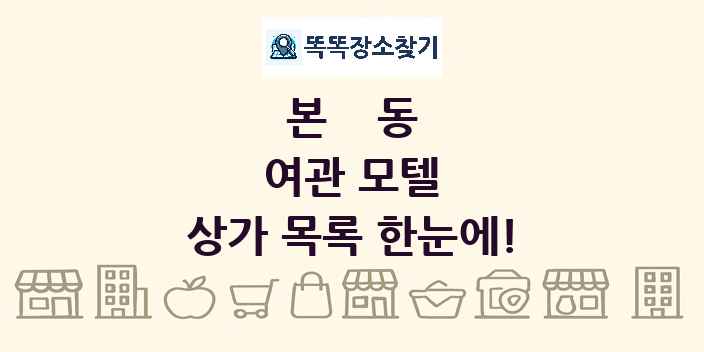 본동 여관 모텔 상가 목록 및 정보