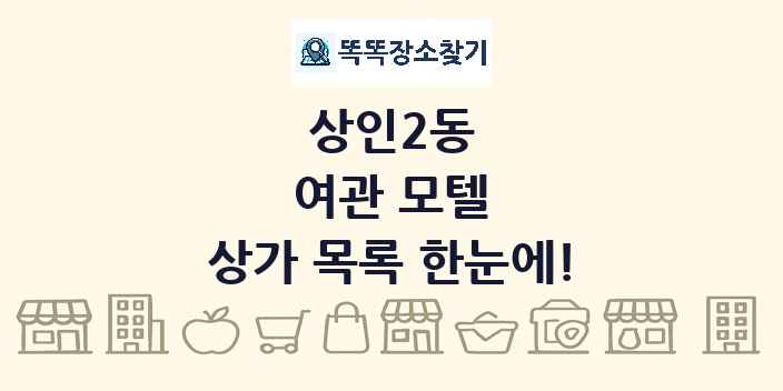 상인2동 여관 모텔 상가 목록 및 정보